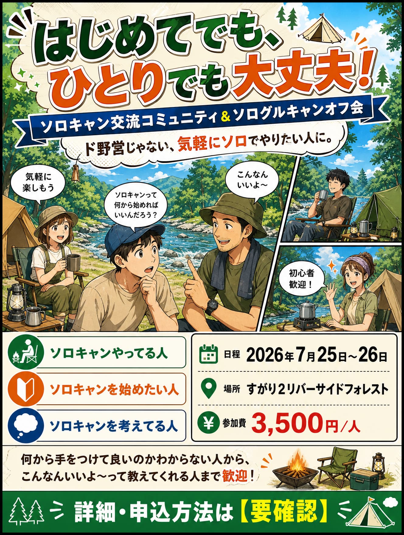 ソロキャン交流コミュニティ＆ソログルキャンオフ会。はじめてでも、ひとりでも大丈夫。常時予約受付中、すがり2 Riverside Forest、参加費3,500円／人。初心者歓迎。